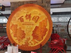 -百饼园(澳门路店)