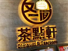 门面-又一间茶点轩(百汇广场店)