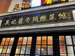 -吴记酱骨炖菜馆(西大直街店)