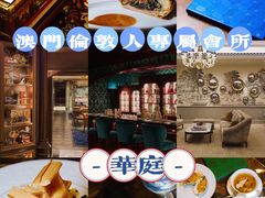 -华庭(澳门伦敦人店)