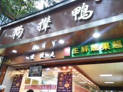 门面-狗撵鸭(泰山公寓店)