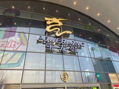 -宝龙城(杭州滨江店)