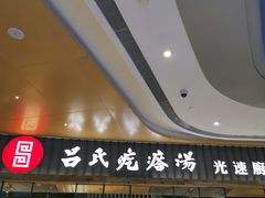 门面-吕氏疙瘩汤·海鲜新鲁菜(凯德mall新都心店)