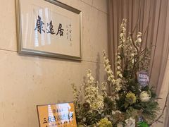 -康逸居·始于2002(海安店)