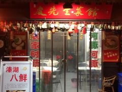 -皮五鱼汤面(老街店)