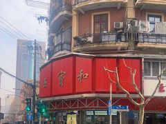 -王宝和酒家(黄浦店)