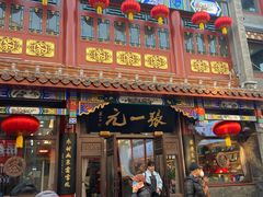 -北京前门大栅栏