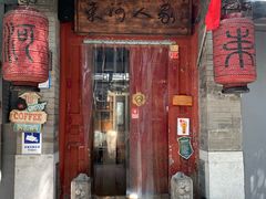 门面-束河人家(南锣鼓巷店)