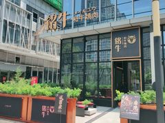 -铭牛烧肉·和牛海鲜自助(高新月牙湖店)