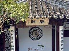 -蟹村草堂·苏式园林人文农家·大闸蟹