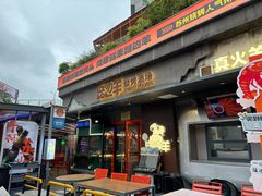 -路边羊烧烤酒场(宝带路店)