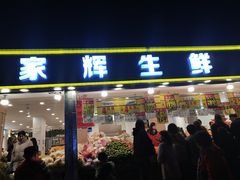 门面-家辉生鲜超市(东五路店)