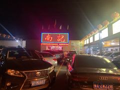 门面-寻味顺德·南记酒家·传统顺德菜·鱼生(广源路店)