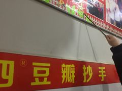 -王老四正宗豆瓣抄手(南街店)