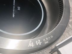 -麻路成都火锅(柏威年店)