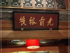 门面-那家小馆•北京菜•烤鸭(中关村店)