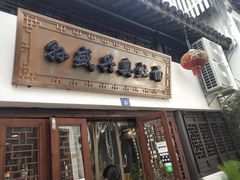 门面-孙盛兴奥灶面馆·蟹黄面·三虾面(山塘街总店)