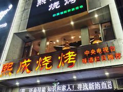 门面-熙成烧烤·三十三年(开发区店)