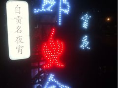 -邱金小炒·30 年盐帮江湖菜(自贡店)