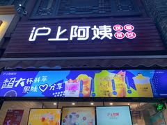 -沪上阿姨鲜果茶(世茂广场宽厚里店)