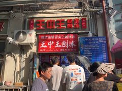 -王中王刨冰