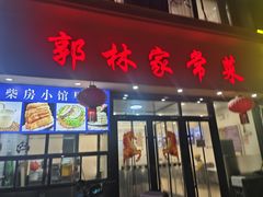 -郭林家常菜烤鸭(曙光西路店)