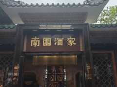 -南园酒家(前进路店)