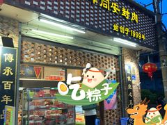 门面-聪辉同安老美食饭店(大元路店)