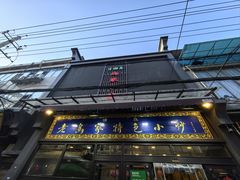 -老乌家特色小炒泡馍(大皮院店)