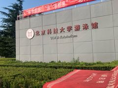 -北京科技大学-游泳馆