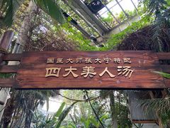 -龙达温泉生态城