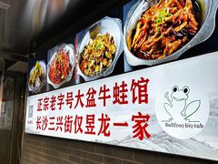 -昱龙大盆牛蛙馆(三兴街总店)