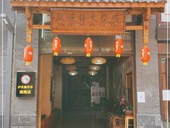 门面-跃进桥火烧鸡(怒江西岸店)