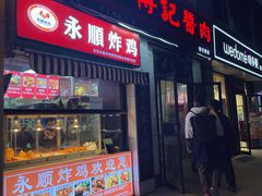 门面-傅记酱肉