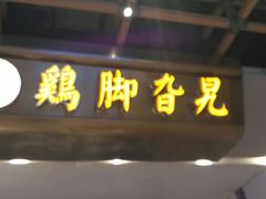 -鸡脚旮旯(苏州中心店)