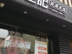 门面-陳生記米线·始于1989(武林店)
