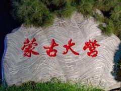 -蒙古大营(朝阳公园店)