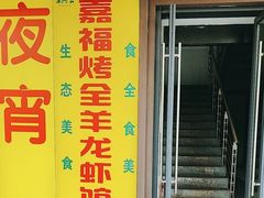 -羊阿公·嘉福烤全羊龙虾馆·家常菜(广益店)