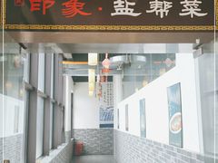 门面-印象盐帮菜(鲁能城店)