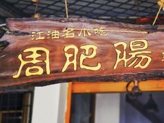 -周肥肠(江油总店)