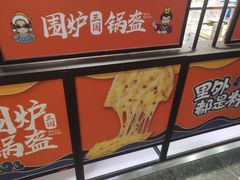 门面-围炉三国锅盔(平江万达店)