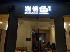 -清真涮锅鱼