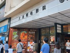 -大光明电影院(南京西路店)