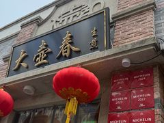 -大壶春生煎(四川中路店)