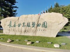 -长春世界雕塑园