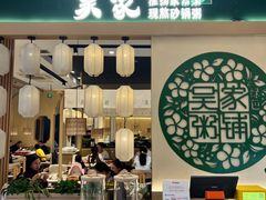 -吴家·淮扬小馆(滨湖银泰店)