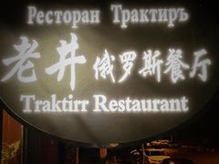-老井俄式餐厅