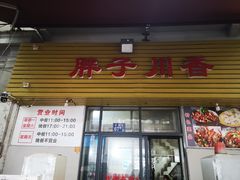 -胖子川香