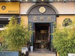 -福照楼汽锅鸡·云南特色菜(万达广场店)