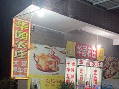 -华园农庄·特色炭烧鸡·北江河鲜